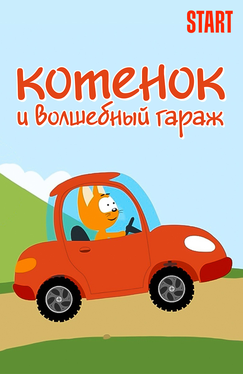 Волшебный гараж. Котёнок и Волшебный гараж. Катёнокиволшебныйгораж. Котэ и Волшебный гараж. Котенок и Волшебный гараж машинки.