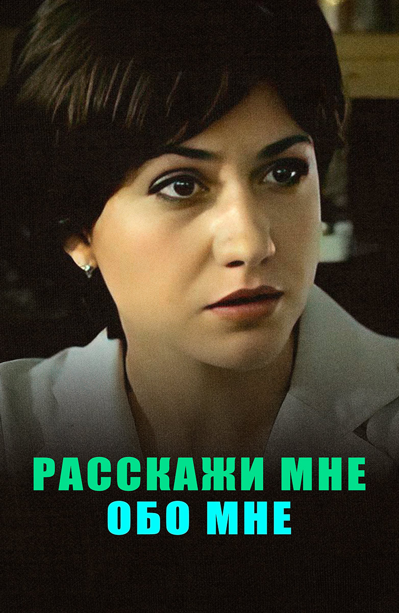 Расскажи мне обо мне (Фильм 2014) смотреть онлайн бесплатно в хорошем  качестве