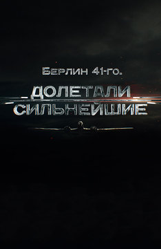 Берлин 41-го. Долетали сильнейшие