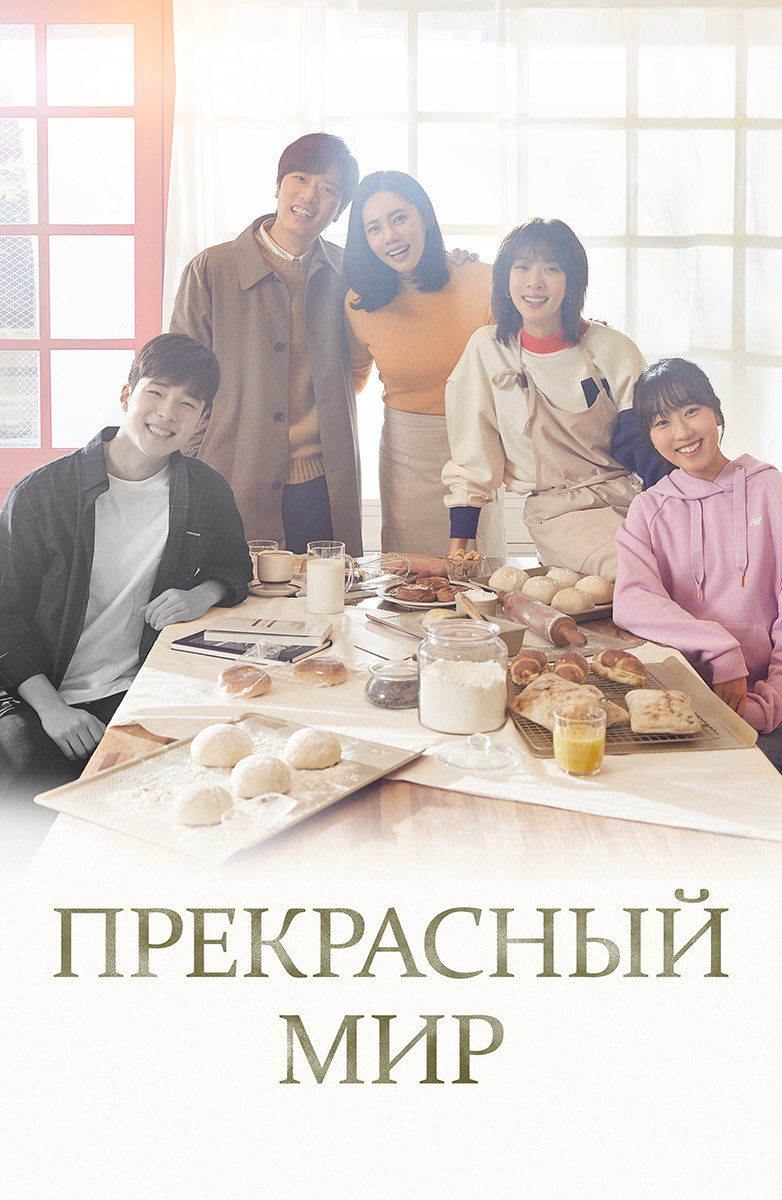Прекрасный мир постер