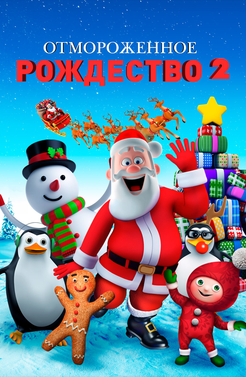Отмороженное Рождество 2 постер