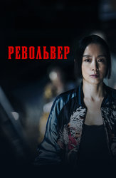 Револьвер