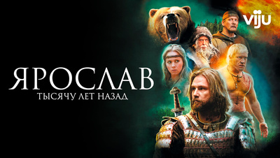 Постер Ярослав. Тысячу лет назад
