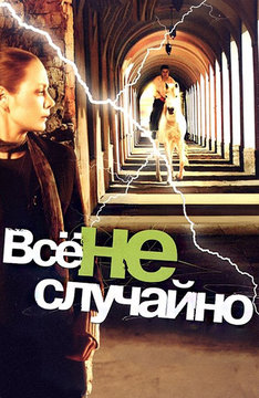 Все не случайно