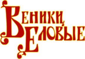 Мультфильм Веники еловые смотреть онлайн