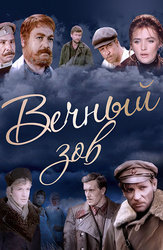 Вечный зов