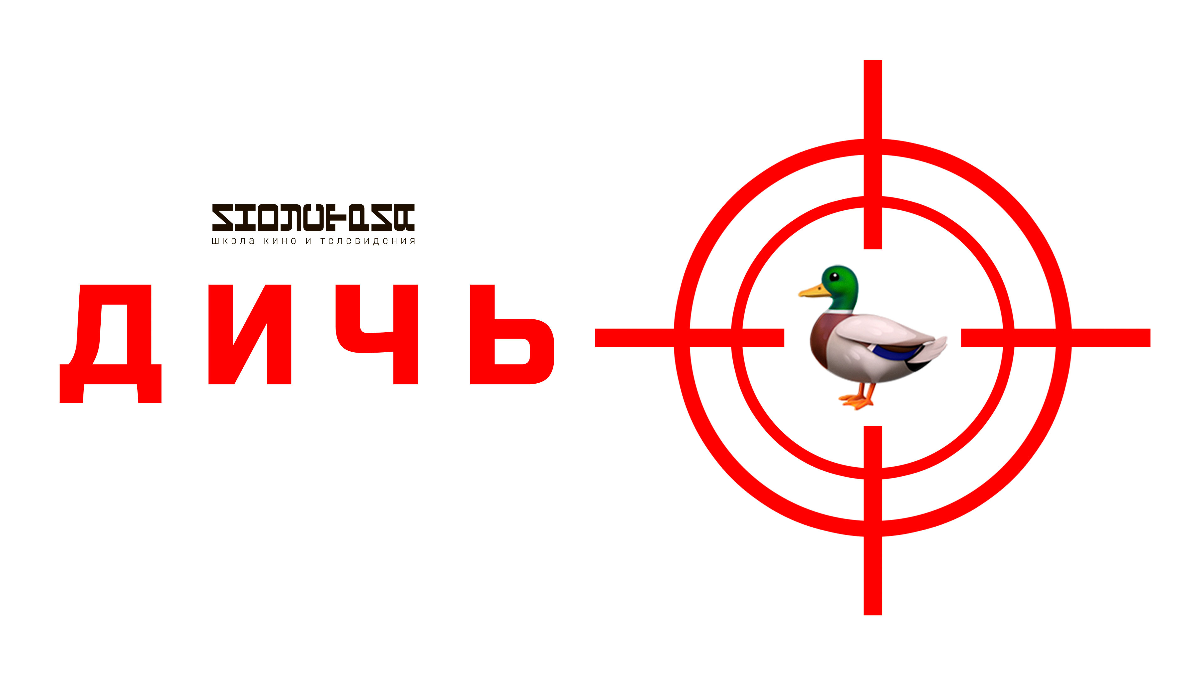 Пвз дичь