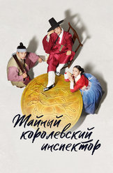 Тайный королевский инспектор