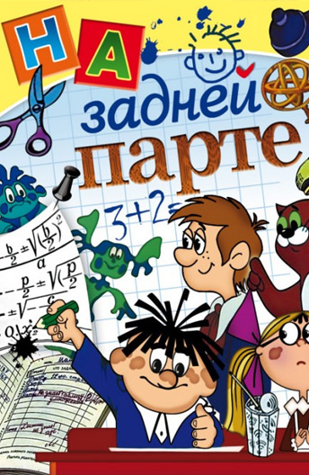 На задней парте постер