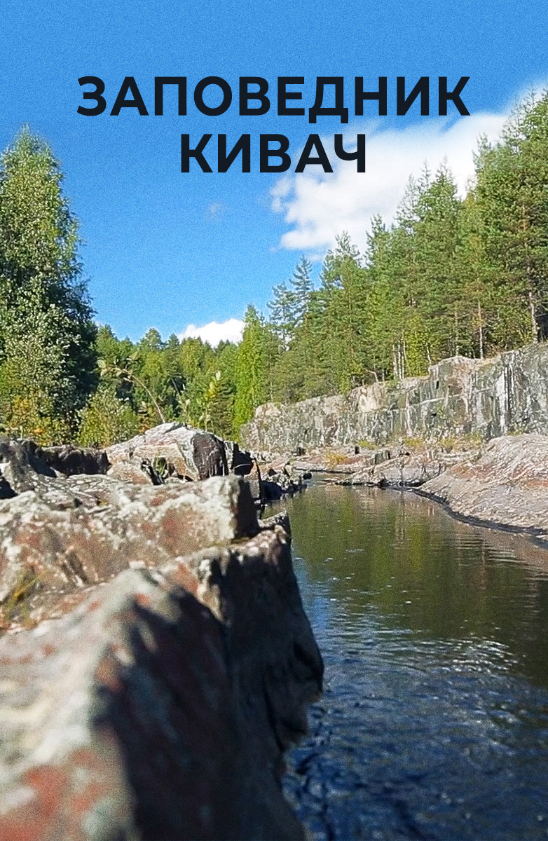 Заповедник Кивач