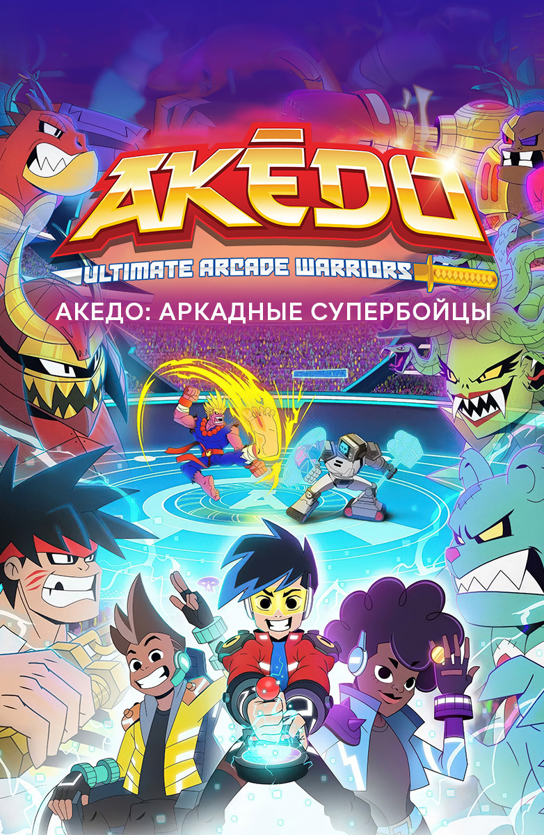Акедо: Аркадные супербойцы постер