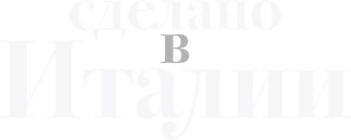 Сделано в Италии