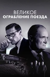 Великое ограбление поезда