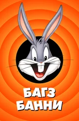 Багз Банни