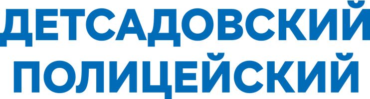 Фильм Детсадовский полицейский