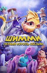 Шимми: Первый король обезьян
