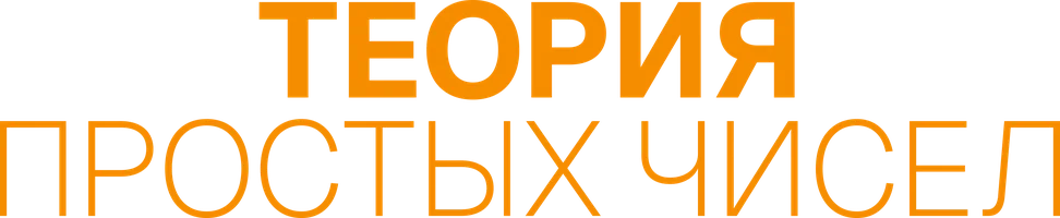 Теория простых чисел (фильм 2023)