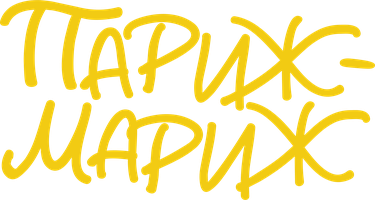 Фильм Париж-мариж