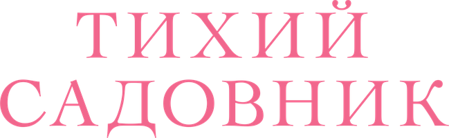 Фильм Тихий садовник