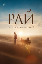 Рай под ногами матерей