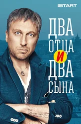 Два отца и два сына