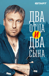 Два отца и два сына