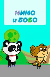 Мимо и Бобо