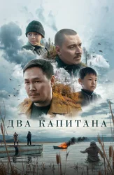 Два капитана