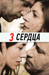 3 сердца