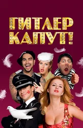 Гитлер капут!