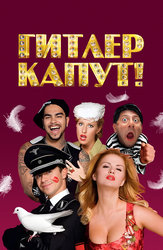 Гитлер капут!