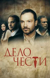 Дело чести (2014)
