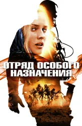 Отряд особого назначения