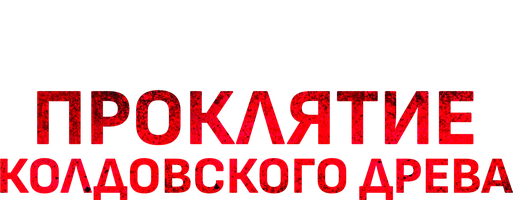 Фильм Проклятие колдовского древа