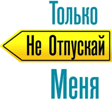 Сериал Только не отпускай меня смотреть онлайн