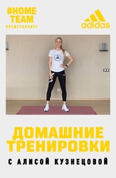 Тренировка на мышцы ягодиц и ног с Алисой Кузнецовой