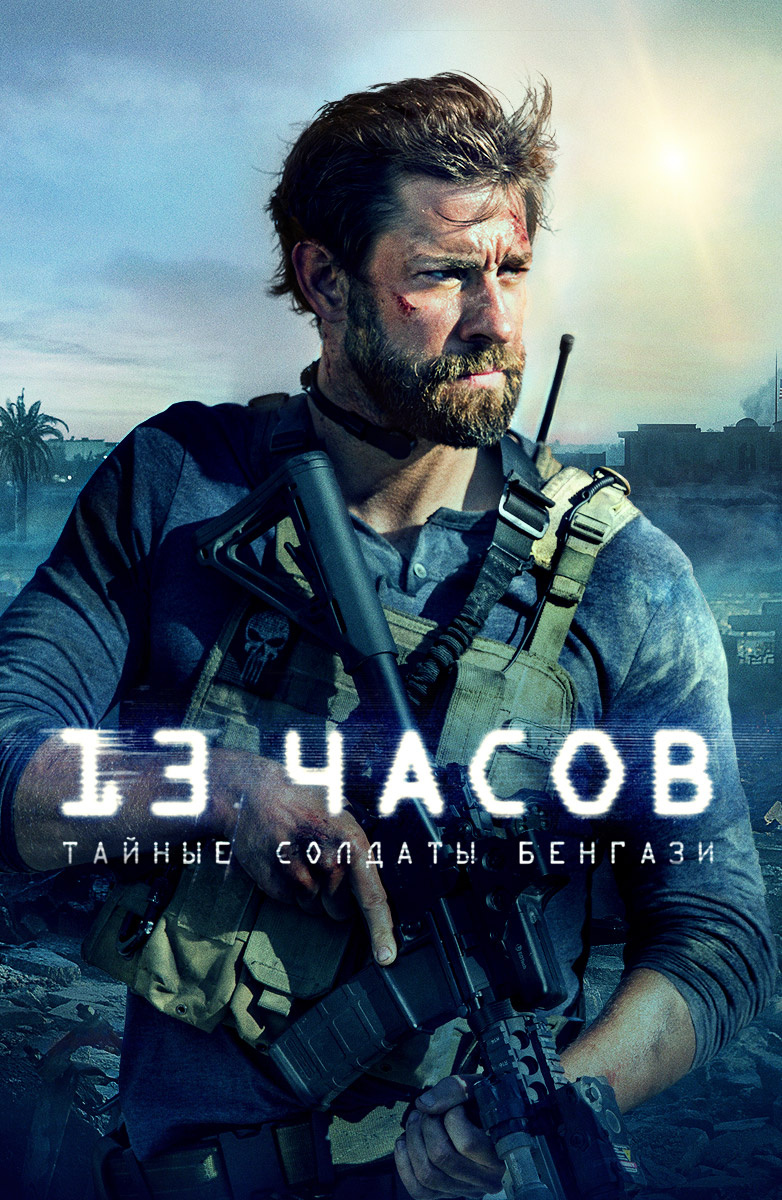 Фильм 13 часов: Тайные солдаты Бенгази (2016) описание, содержание,  трейлеры и многое другое о фильме