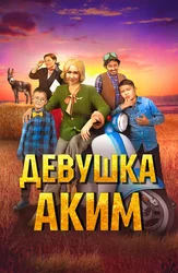 Девушка аким