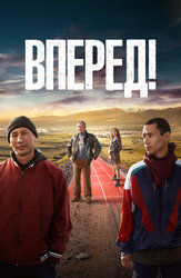 Вперёд!