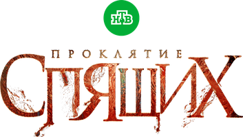 Проклятие спящих