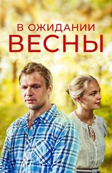 В ожидании весны
