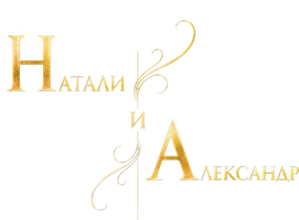 Натали и Александр