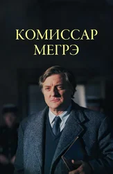 Мегрэ