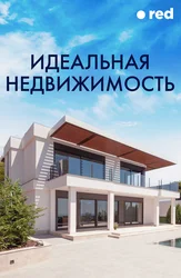 Идеальная недвижимость