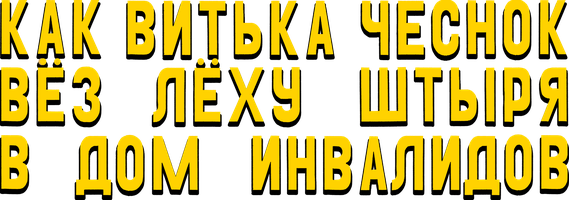 Фильм Как Витька Чеснок вез Леху Штыря в дом инвалидов