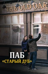 Паб «Старый дуб»