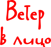 Сериал Ветер в лицо смотреть онлайн