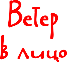 Ветер в лицо 1 сезон 2 серия смотреть онлайн