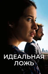 Идеальная ложь