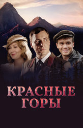 Красные горы